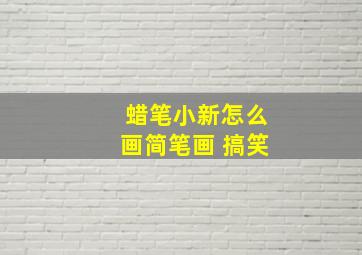 蜡笔小新怎么画简笔画 搞笑